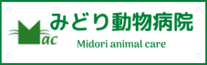 みどり動物病院