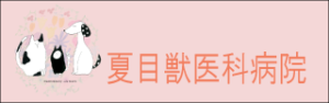 夏目獣医科病院